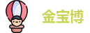 金宝博